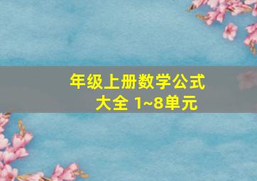 年级上册数学公式大全 1~8单元